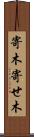 寄木 Scroll