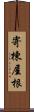 寄棟屋根 Scroll