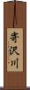 寄沢川 Scroll