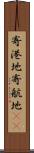 寄港地 Scroll