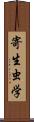 寄生虫学 Scroll