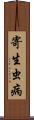 寄生虫病 Scroll