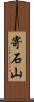 寄石山 Scroll