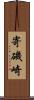 寄磯崎 Scroll