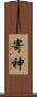 寄神 Scroll