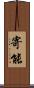 寄能 Scroll