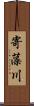 寄藻川 Scroll