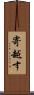 寄越す Scroll