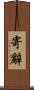 寄辭 Scroll