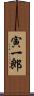 寅一郎 Scroll