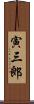 寅三郎 Scroll