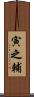 寅之輔 Scroll