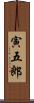 寅五郎 Scroll