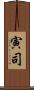 寅司 Scroll