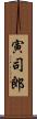 寅司郎 Scroll