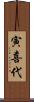 寅喜代 Scroll