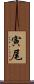 寅尾 Scroll