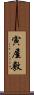 寅屋敷 Scroll