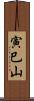 寅巳山 Scroll