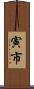 寅市 Scroll