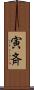 寅斉 Scroll