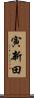 寅新田 Scroll