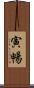 寅暢 Scroll