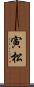 寅松 Scroll