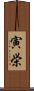 寅栄 Scroll
