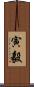 寅毅 Scroll