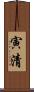 寅清 Scroll