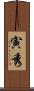 寅秀 Scroll