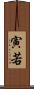 寅若 Scroll