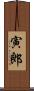 寅郎 Scroll