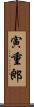 寅重郎 Scroll