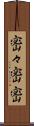 密々 Scroll