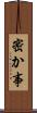 密か事 Scroll