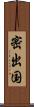 密出国 Scroll