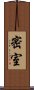 密室 Scroll