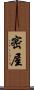 密屋 Scroll