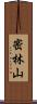密林山 Scroll
