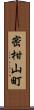 密柑山町 Scroll