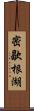 密歇根湖 Scroll