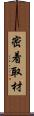 密着取材 Scroll