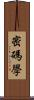 密碼學 Scroll