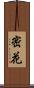 密花 Scroll