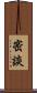 密談 Scroll