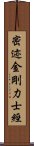 密迹金剛力士經 Scroll