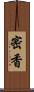密香 Scroll