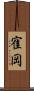 寉岡 Scroll